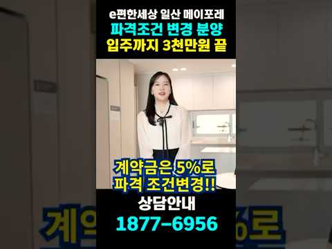 e편한세상 일산 메이포레  청약 후 미계약분 37세대 [소량 한정세대 선착순 분양합니다]