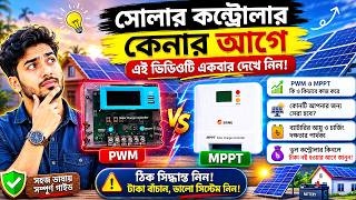 PWM এবং MPPT এর পার্থক্য | সঠিক চার্জ কন্ট্রোলার বেছে নিন #PWM #MPPT