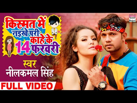 #VIDEO Kismat Me Naikhe Pari Kaahe Ke 14 February #Neelkamal Singh | Valentine Day Special Song 2021