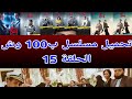 تحميل مسلسل ب 100 وش الحلقة15 تحميل مسلسل ب 100 وش الحلقة15