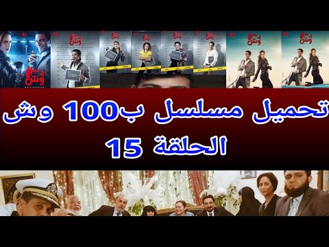 تحميل مسلسل ب 100 وش الحلقة15