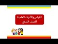 الأدوات العلمية للصف السابع