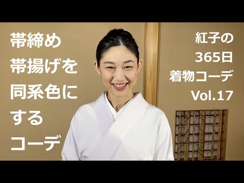 あーりん様 単衣に合う名古屋帯2種、帯揚げ、帯締め 帯締め帯揚げを同系色にするコーデ【紅子の365日 着物