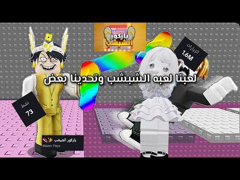 لعبنا مع متابعه لعبه الشبشب وتحدينا بعض تتوقعون مين فاز شوفو الفيد🫣
