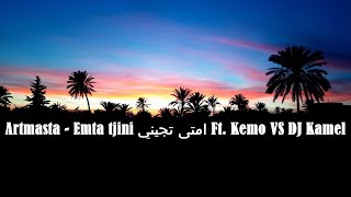 Artmasta   Emta tjini امتى تجيني Ft  Kemo VS DJ Kamel