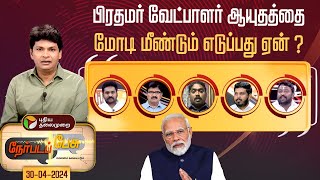 Nerpada Pesu | பிரதமர் வேட்பாளர் ஆயுதத்தை மோடி மீண்டும் எடுப்பது ஏன்? | BJP | PM MODI | PTT