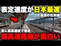 【爆速】日本で唯一 "表定速度100km/h超え" の列車が走る最強の在来線が凄すぎた！ 圧巻の高速運転を実現する路線のダイヤも高規格さも面白い【JR湖西線 特急サンダーバード】