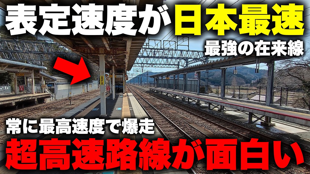 【爆速】日本で唯一 "表定速度100km/h超え" の列車が走る最強の在来線が凄すぎた！ 圧巻の高速運転を実現する路線のダイヤも高規格さも面白い【JR湖西線 特急サンダーバード】