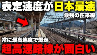 【爆速】日本で唯一 "表定速度100km/h超え" の列車が走る最強の在来線が凄すぎた！ 圧巻の高速運転を実現する路線のダイヤも高規格さも面白い【JR湖西線 特急サンダーバード】