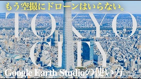 ドローン無しで特定飛行の空撮も再現できる！20分でできるGoogle Earth Studio【ひとり映像制作】