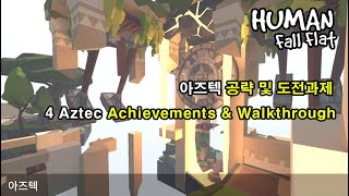 휴먼 폴 플랫 '아즈텍' 공략 및 도전과제 / Human fall flat 'Aztec' Walkthrough + All achievements