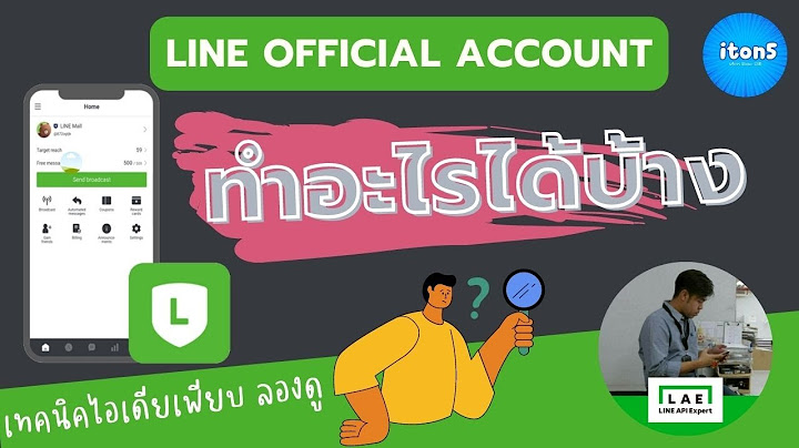 วิธีใช้ line official account ฟรี