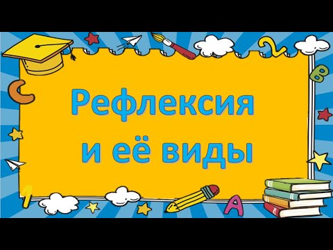 Рефлексия и её виды