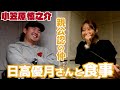【親公認の仲…？】#日高優月 さんと食事 #SHINNOSUKE_CH #小笠原慎之介