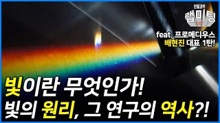 빛의 정의와 원리, 그리고 그 연구의 역사?! [빛과 그림자 특집 1/2] (프로메디우스 배현진 대표)