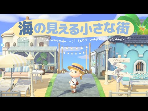 【あつ森】海辺の街並みを島クリエイト【マイデザ無しの島作り】