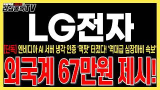 [LG전자 주가전망] "새벽속보" 엔비디아 AI 서버 냉각 인증 잭팟 터졌다! 역대급 심장마비 속보! 외국계 증권사 67만원 제시!! #lg전자주가 #lg전자목표가 #lg전자주식