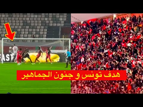 هدف المنتخب التونسي و جنون الجماهير التونسية و المغربية