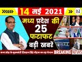 14 June 2021: Madhya Pradesh News। मध्यप्रदेश समाचार। Bhopal Samachar। भोपाल समाचार। Shivraj Singh