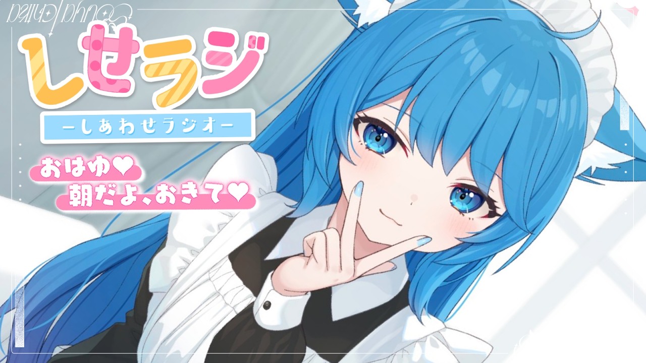 【 しせラジ 】朝ラジオ🌸早起きした子大集合～～～！！！💕【宗谷いちか /ななしいんく】
