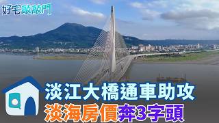 The Danjiang Bridge is Coming! Is Tamsui No Longer an Isolated Island? Infrastructure Boost Opens...