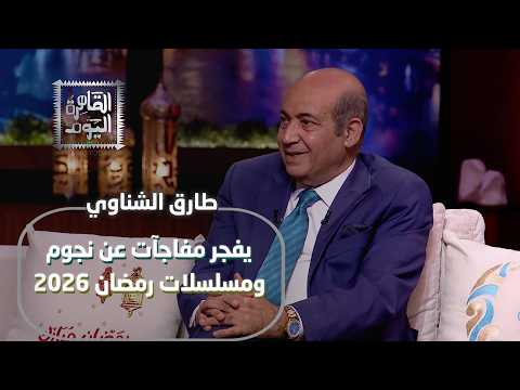 الناقد الفني طارق الشناوي يفجر مفاجآت عن نجوم ومسلسلات رمضان 2026