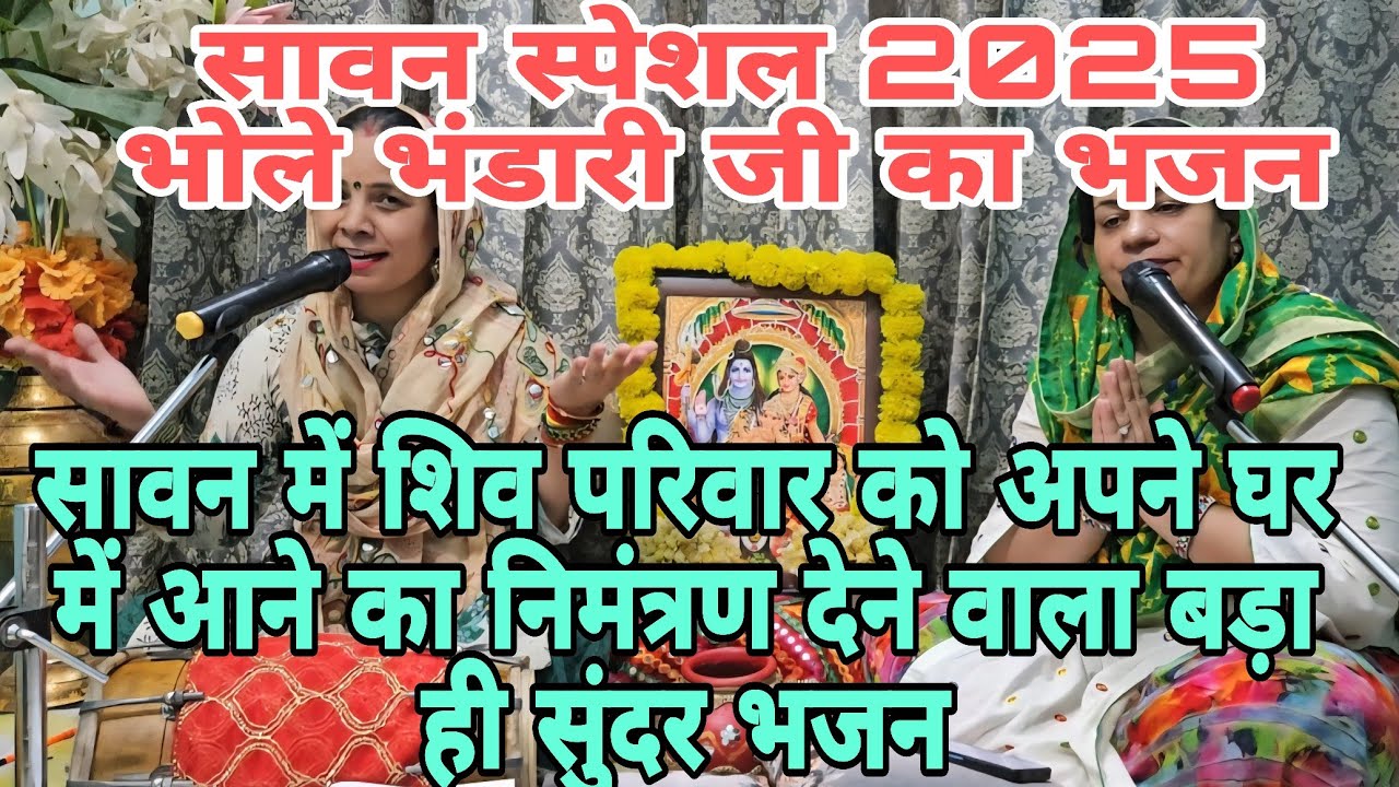 सावन स्पेशल शिव भजन🕉 लिखने वाले ने बड़े ही सुंदर भाव से पिरोया है इस भजन को🙏🏻 सावन में मेरे घर आना  