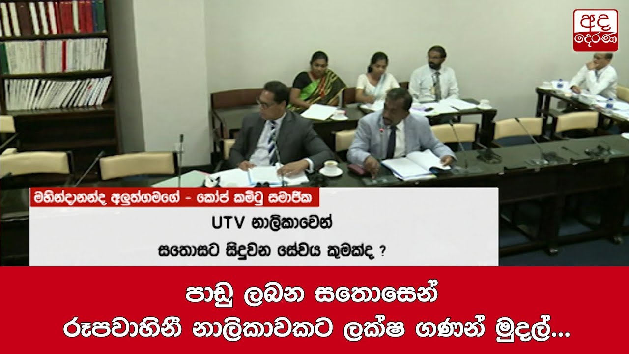 breaking free පාඩු ලබන සතොසෙන් රූපවාහිනී නාලිකාවකට ලක්ෂ ගණන් මුදල්...