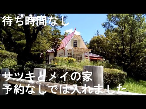 「サツキとメイの家」予約なし待ち時間なしで入れました　2021年夏の様子　【現地調査編】　 愛・地球博記念公園 　Satsuki and Mei's House　Totoro house