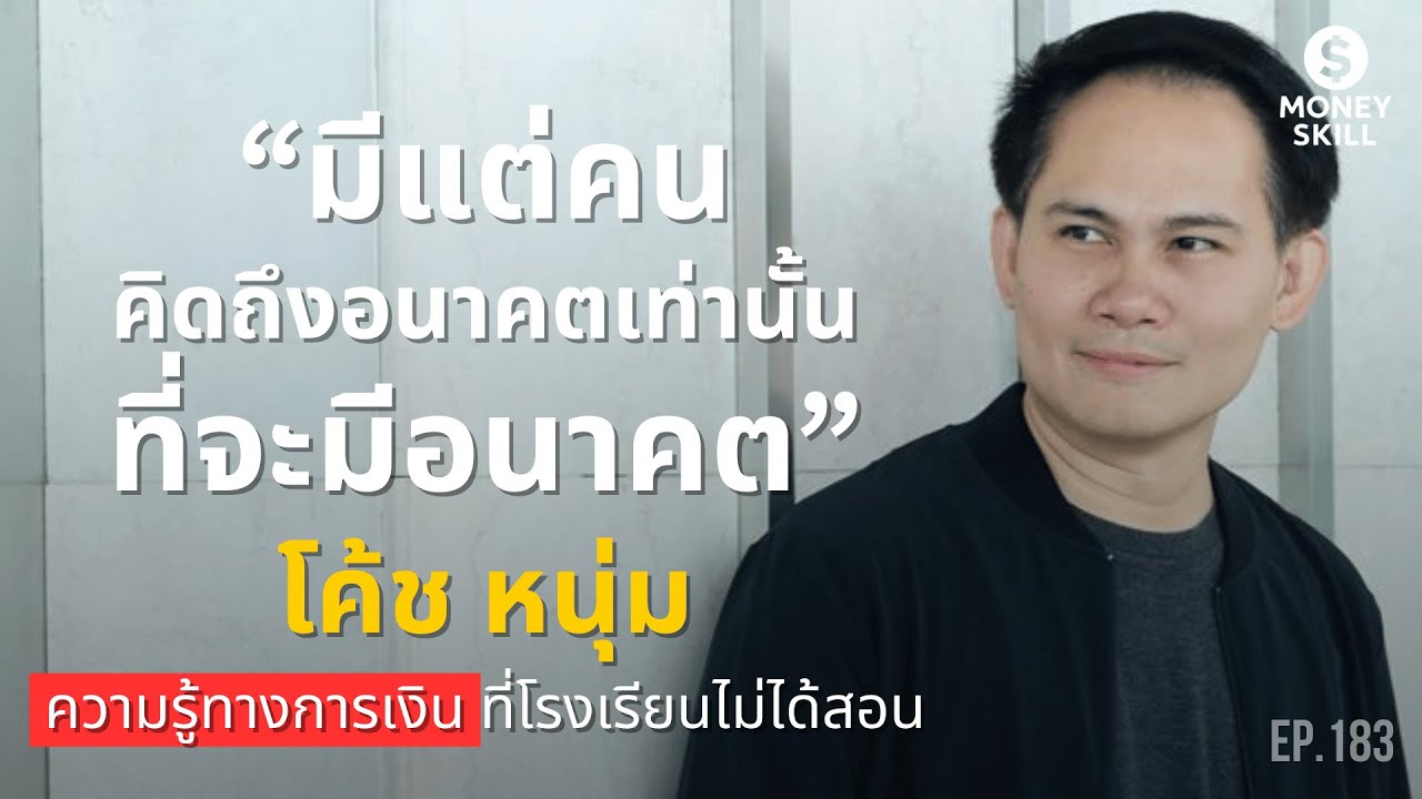 ⁣การวางแผนการเงิน เพื่อสร้างความมั่นคงในชีวิต แนวคิดจากโค้ชหนุ่ม | Money Skill EP.183