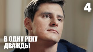 В Одну Реку Дважды | 4 Серия | Мелодрама