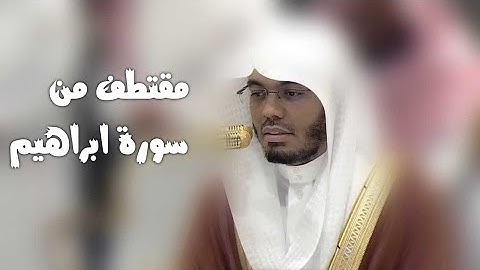 مقتطف من سورة ابراهيم للشيخ #ياسر_الدوسري 