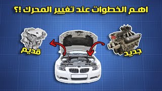 ما هي خطوات تغيير محرك السيارة !!