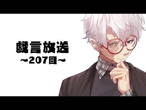 【雑談放送】戯嶋の戯言放送～その208～【#戯嶋Ch】