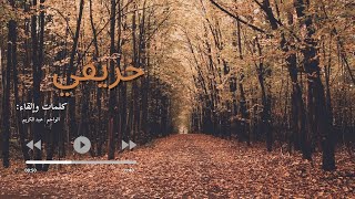 خاطرة  || خريفي || أجمل الكلمات والخواطر