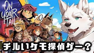 ◯◯ぽをつかめ♡ 探偵の仕事をしながらチルい暮らしができるケモノゲーム【On Your Tail しっぽをつかめ】