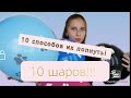 Как лопнуть шарик ? // 10 странных способов!