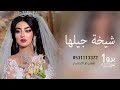 شيلة عروس جات شيخة جيلها صفوا معاها 2025 كلمات جديد شيلة عروس جات شيخة جيلها صفوا معاها 2025 كلمات جديد