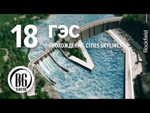 Видео: 🍃🌿 Cities: Skylines || Прохождение 18 || Гидроэлектростанция || Beo Got