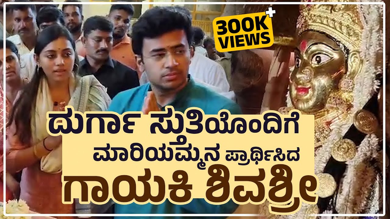 ತೇಜಸ್ವಿಸೂರ್ಯ ದಂಪತಿ ಕಾಪು ಮಾರಿಯಮ್ಮ ದೇವಸ್ಥಾನಕ್ಕೆ ಭೇಟಿ|@TejasviSuryaLS  Visit to Kaup Mariyamma temple