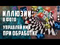 Как Иллюзии влияют на твою обработку фотографий в Лайтрум / Фотошоп / Lightroom mobile