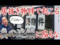 【居抜き物件で失敗しないための3つのアドバイス】「あの場所すぐ潰れるよね・・・」はどの街でもある話