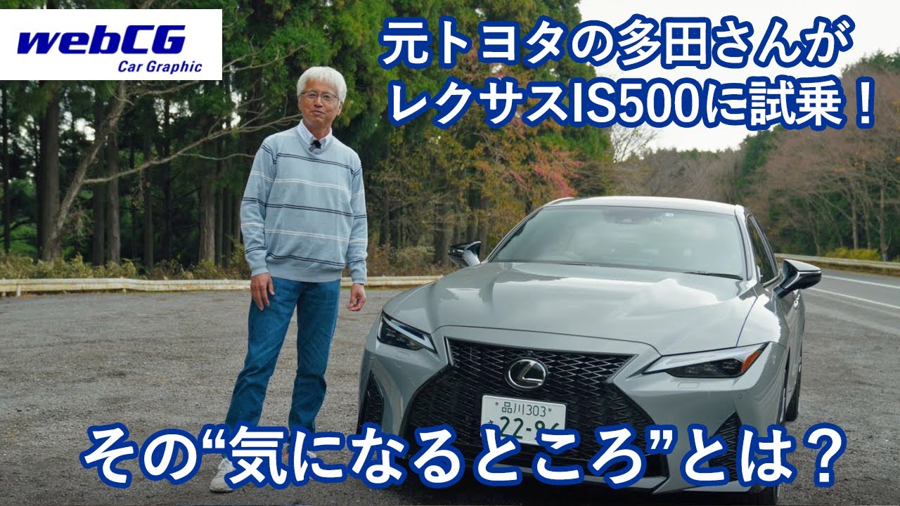 あの多田哲哉の自動車放談――レクサスIS500“Fスポーツ パフォーマンス ファーストエディション”編