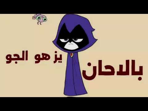 اغنية سمعتك تعزفين أبطال تايتنز ذكريات لا تموت لاتنسوا الاشتراك في القناة وتفعيل الجرس