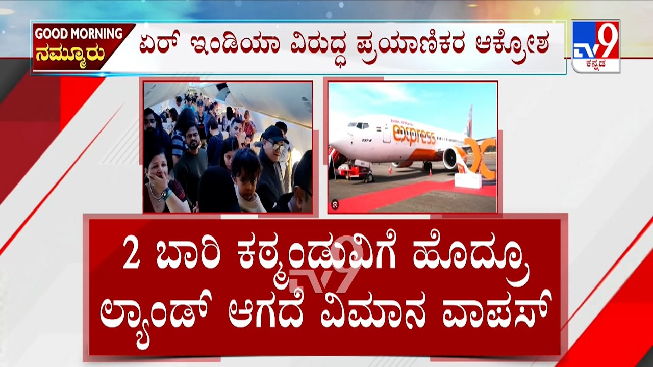 🔴LIVE | Air India Express:  2 ಬಾರಿ ಕಠ್ಮಂಡುವಿಗೆ ಹೊದ್ರೂ ಲ್ಯಾಂಡ್ ಆಗದೆ ವಾಪಸ್ | #tv9d
