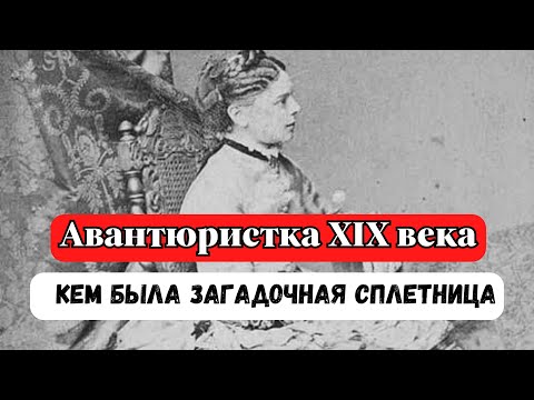 Авантюристка XIX века: её личность раскрыла лишь царская разведка. Чем она насолила немцам