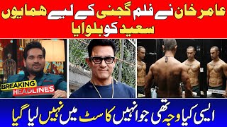 Humayun Saeed reveals about aamir khan | knowledge thoughts