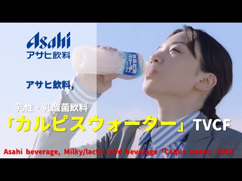 [Japanese Ads] Asahi beverage, Milky-lactic acid beverage「Calpis water」TVCF