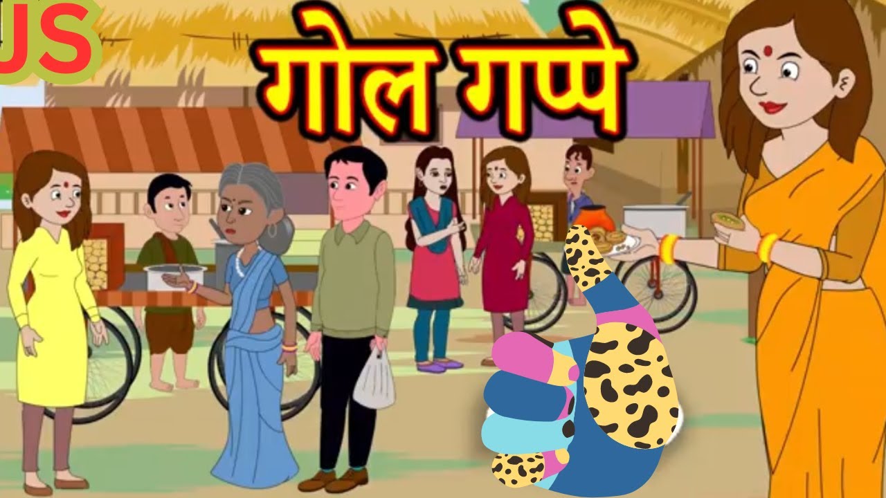 गोल गप्पे वाली बहु || Gol Gappe wali Bahu || hindi kahaniya || story time || saas bahu || new story