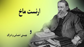 ارنست ماخ و چیستی احساس و ادراک